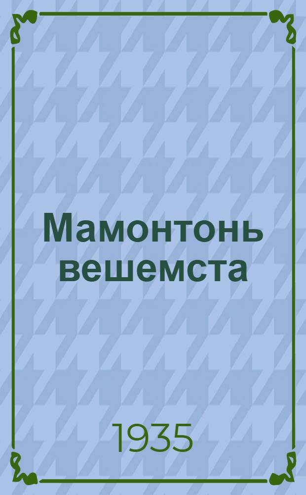 Мамонтонь вешемста = В поисках мамонта