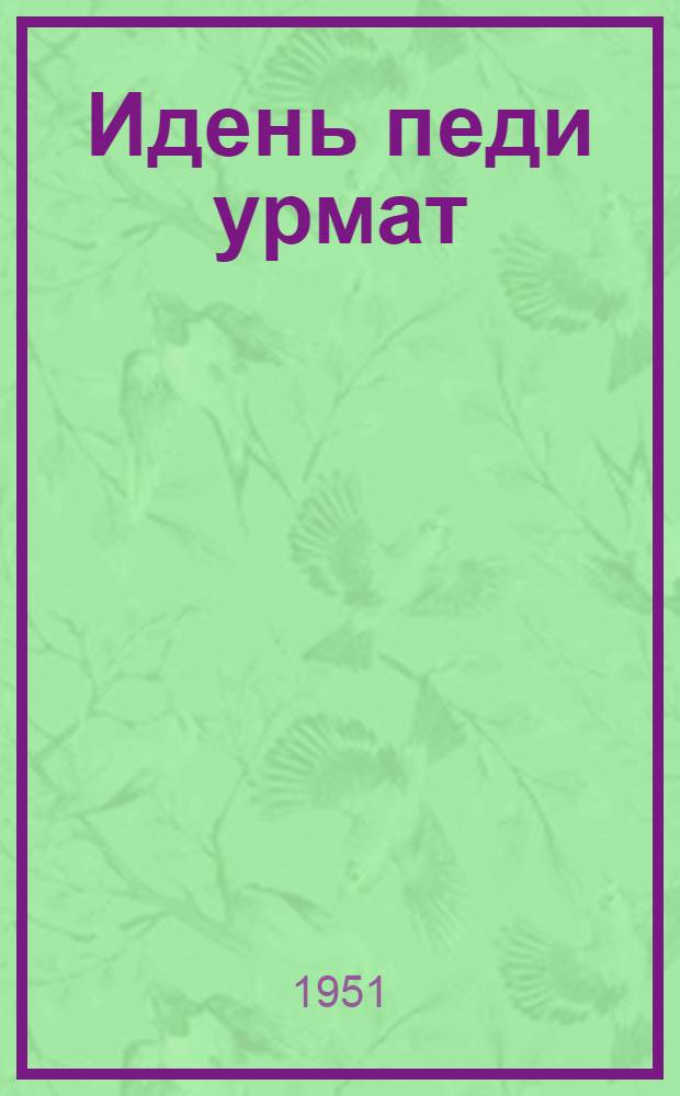 Идень педи урмат = Детские заразные болезни