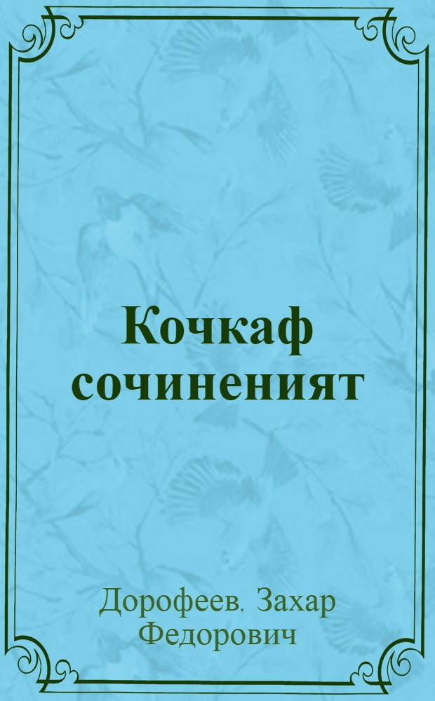 Кочкаф сочиненият = Собрание сочинений