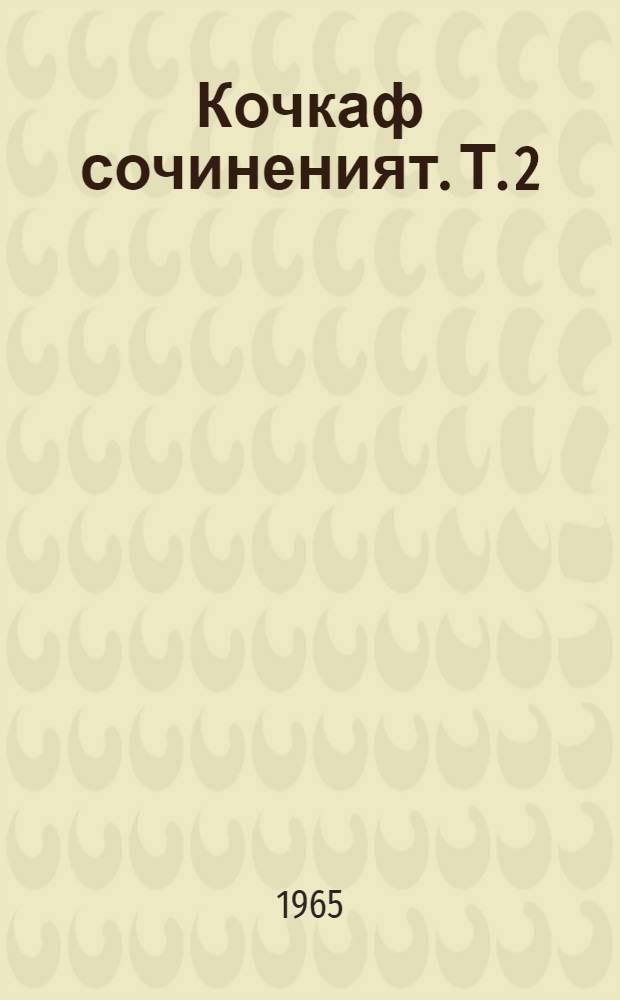 Кочкаф сочиненият. Т. 2 : Стихотвореният, проза, перевотт и фольклор