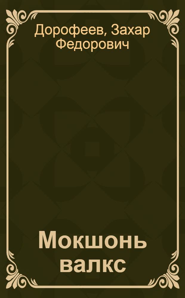 Мокшонь валкс : оцю ломанень тонафнема = Мокшанский букварь