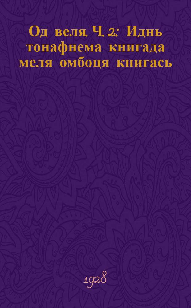 Од веля. Ч. 2 : Иднь тонафнема книгада меля омбоця книгась