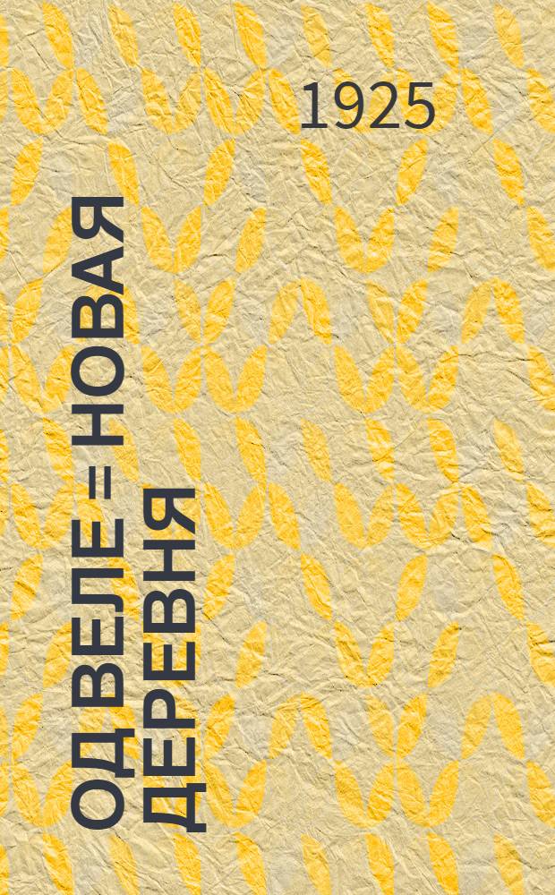 Од веле = Новая деревня