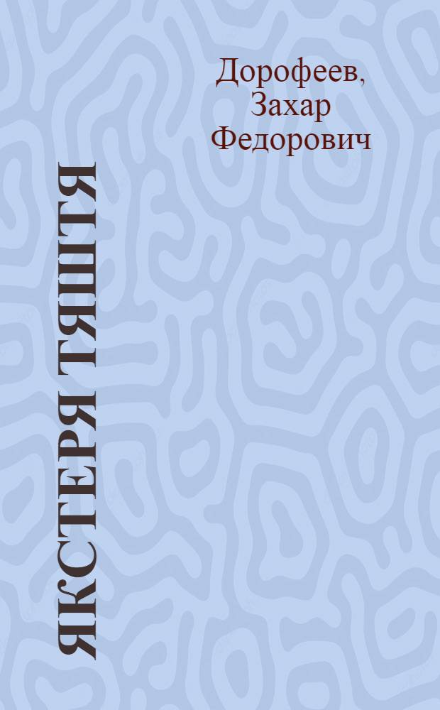 Якстеря тяштя : мокшень букварь = Красная звезда