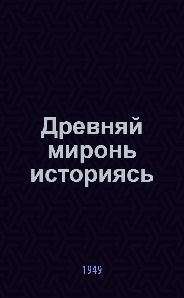 Древняй миронь историясь : учебник сред. школань 5-6-це классонди = История древнего мира