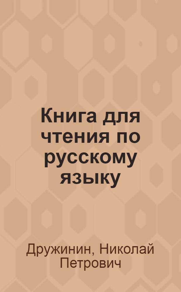 Книга для чтения по русскому языку : для 5 кл. мордов. семилет. и сред. школы