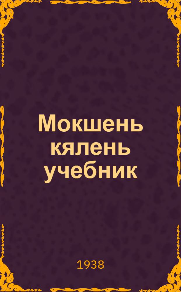 Мокшень кялень учебник : грамматика и правописание = Учебник мокшанского языка