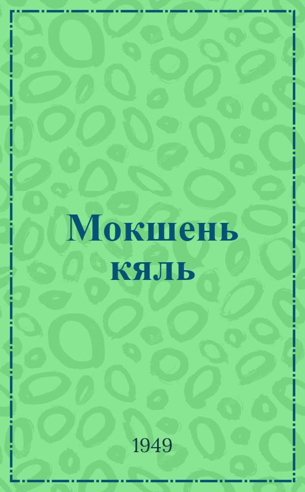 Мокшень кяль : грамматика, правописания, корхтамань развивандама : учебник нач. школань 1-це кл = Мордовский язык