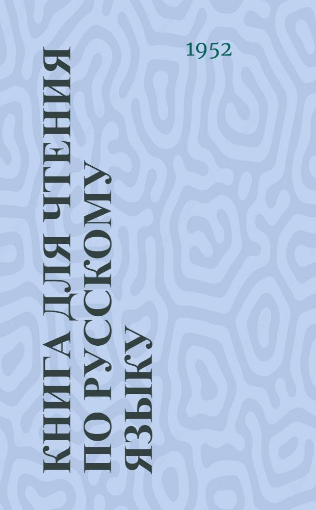 Книга для чтения по русскому языку : для 7 кл. мордов. семилет. и сред. школы