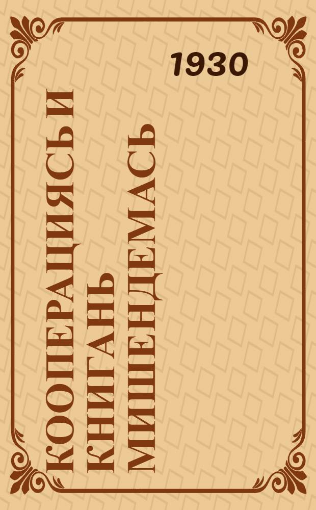 Кооперациясь и книгань мишендемась = Потребкооперация и книгоношество