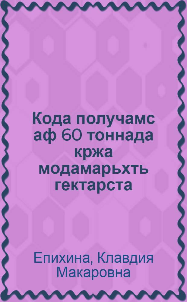 Кода получамс аф 60 тоннада кржа модамарьхть гектарста = Как получить не менее 60 тонн картофеля с гектара