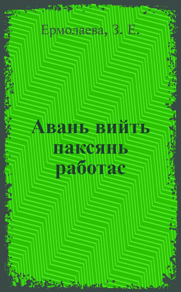 Авань вийть паксянь работас = Организация женского труда в колхозах