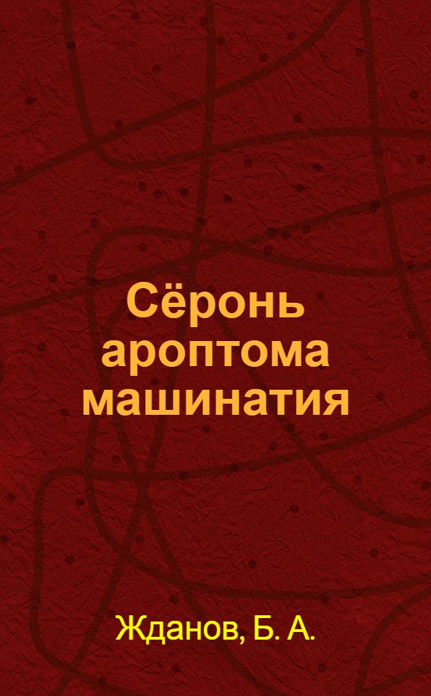 Сёронь ароптома машинатия = Машина для сортировки зерна