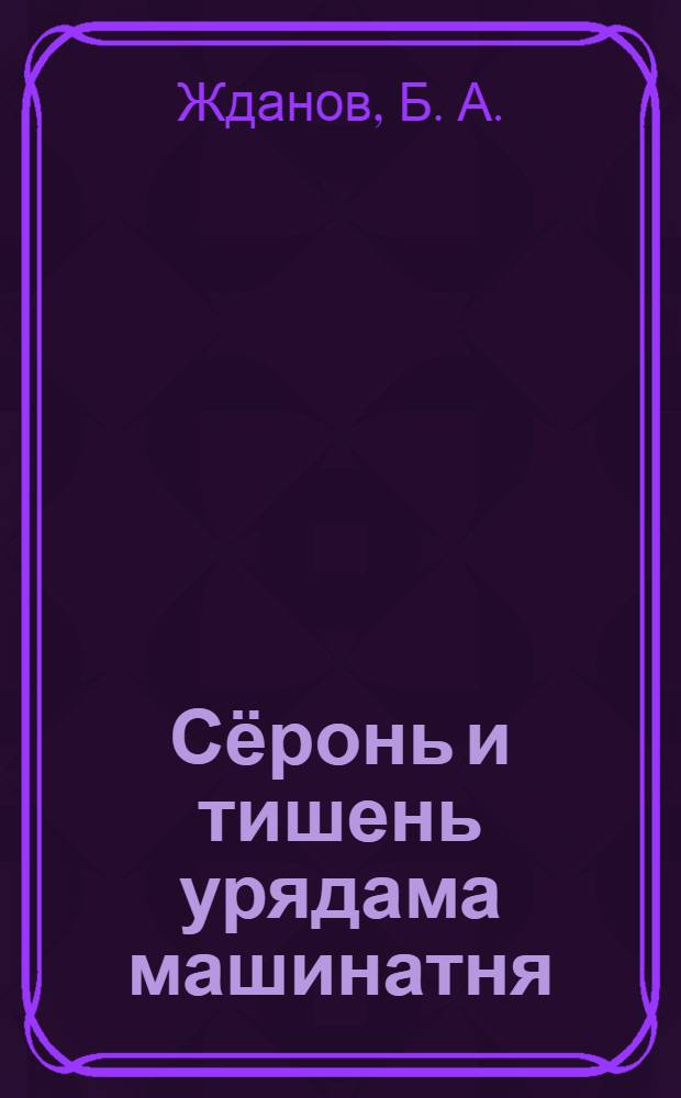 Сёронь и тишень урядама машинатня = Машины для уборки трав и хлебов
