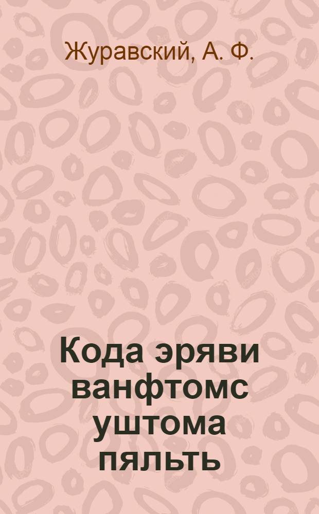 Кода эряви ванфтомс уштома пяльть = Как экономить топливо
