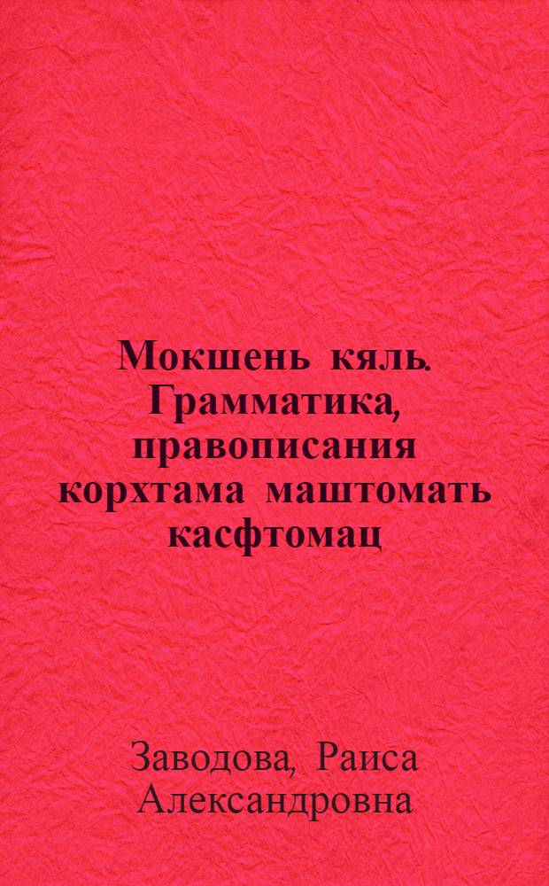 Мокшень кяль. Грамматика, правописания корхтама маштомать касфтомац : учебник 2-це классонди = Мокшанский язык для 2-го класса