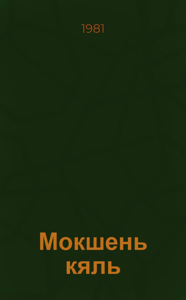 Мокшень кяль : грамматика и стилистика 8-це кл.тонафнема книга = Мокшанский язык