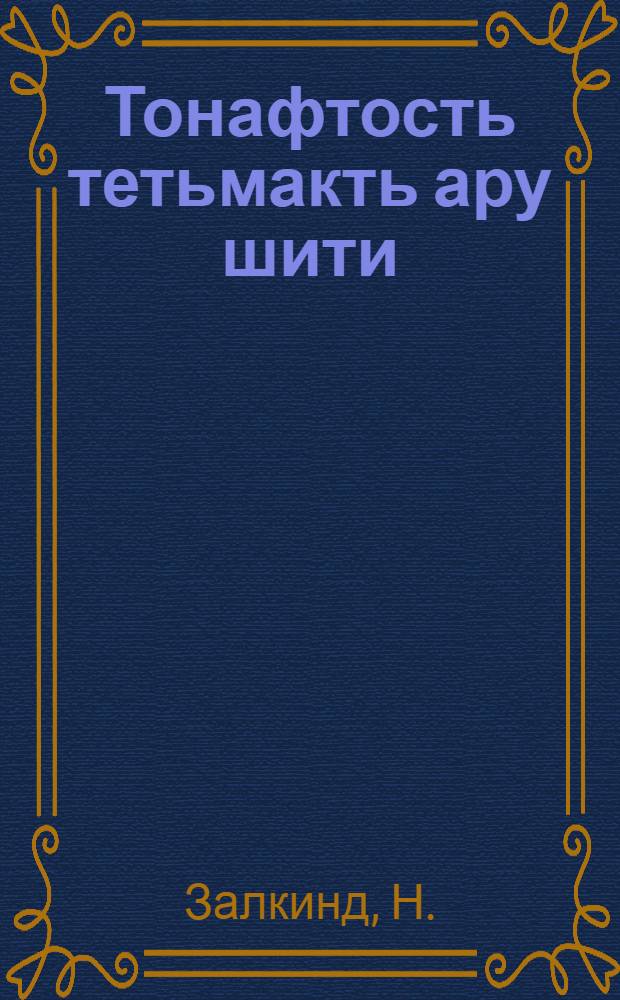 Тонафтость тетьмакть ару шити = Приучайте ребенка к чистоте