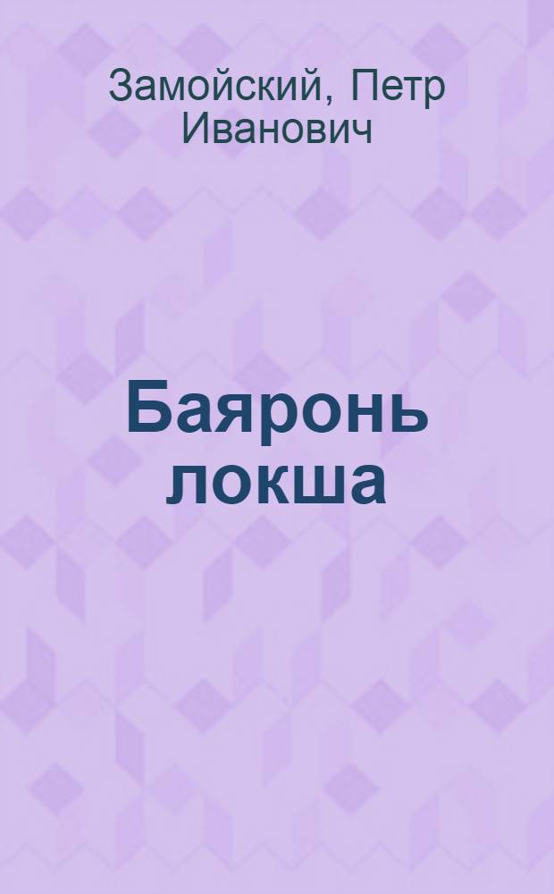Баяронь локша : пер. с рус. = Барская плетка