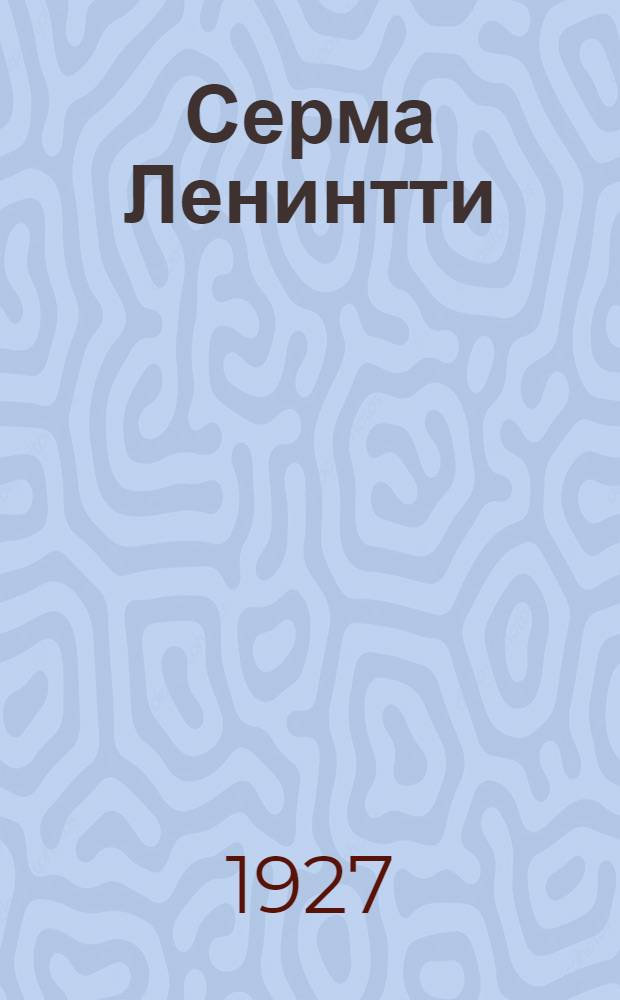 Серма Ленинтти : пер. с рус. = Письмо Ильичу