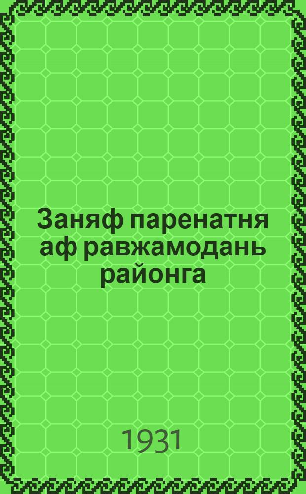Заняф паренатня аф равжамодань районга = Занятые пары черноземной полосы