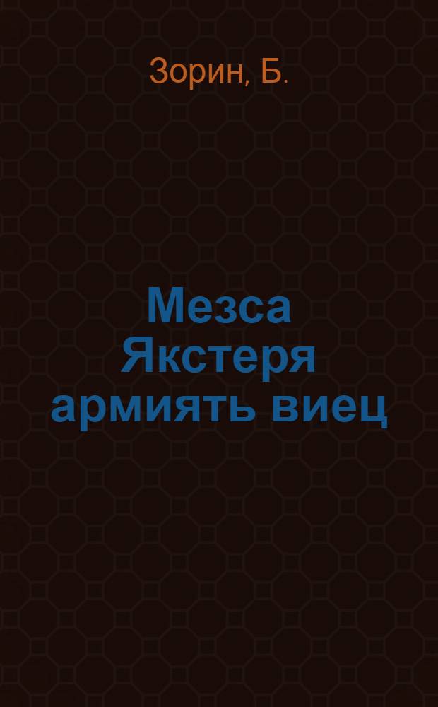 Мезса Якстеря армиять виец = В чем сила Красной армии