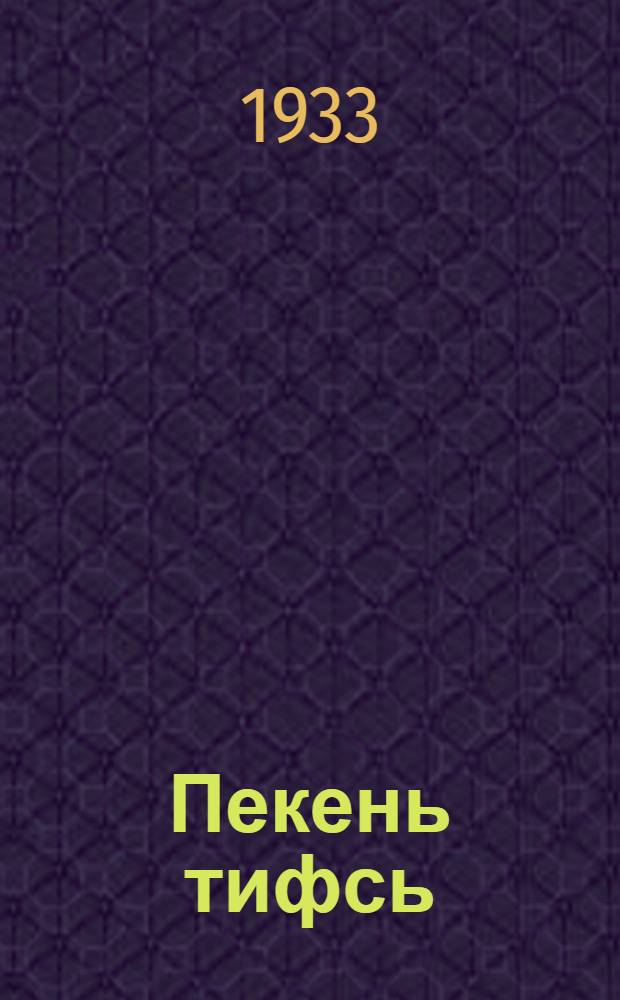 Пекень тифсь = Брюшной тиф