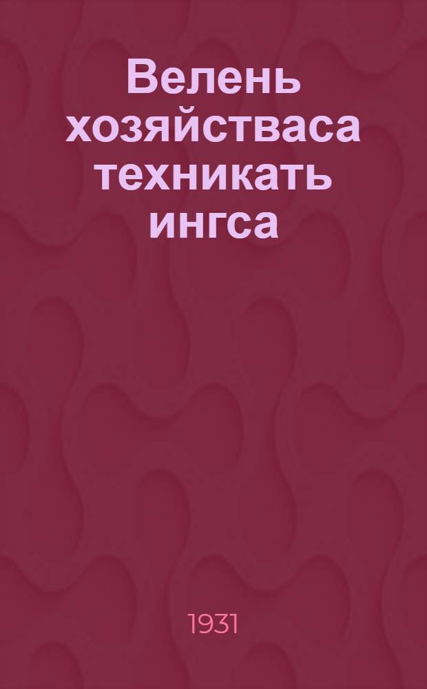 Велень хозяйстваса техникать ингса = За технику в сельском хозяйстве