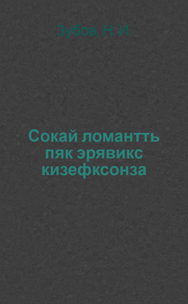 Сокай ломантть пяк эрявикс кизефксонза = Насущные вопросы крестьянина