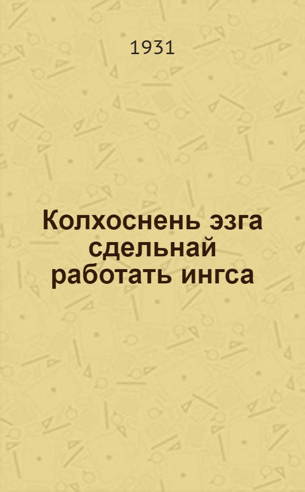 Колхоснень эзга сдельнай работать ингса = За сдельную работу в колхозах
