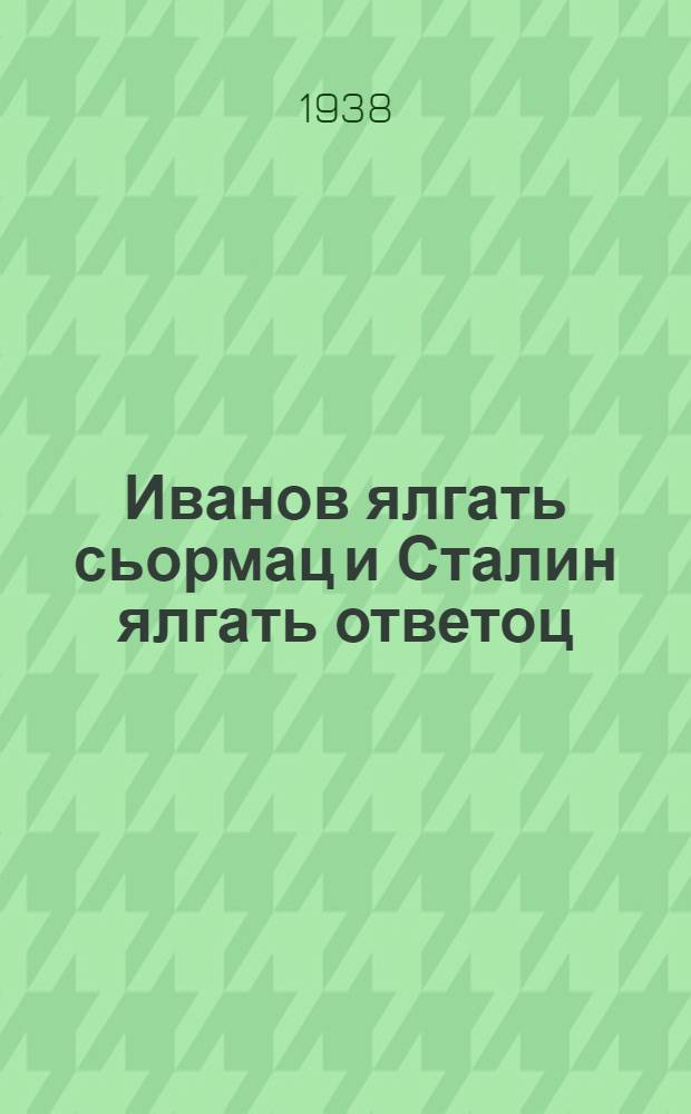 Иванов ялгать сьормац и Сталин ялгать ответоц = Письмо тов. Иванова и ответ тов. Сталина