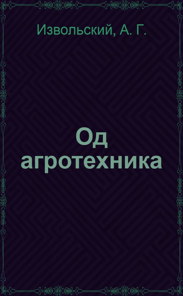 Од агротехника : яровой сьоротнень ловалу видемасна (озимизациясь) = Новая агротехника