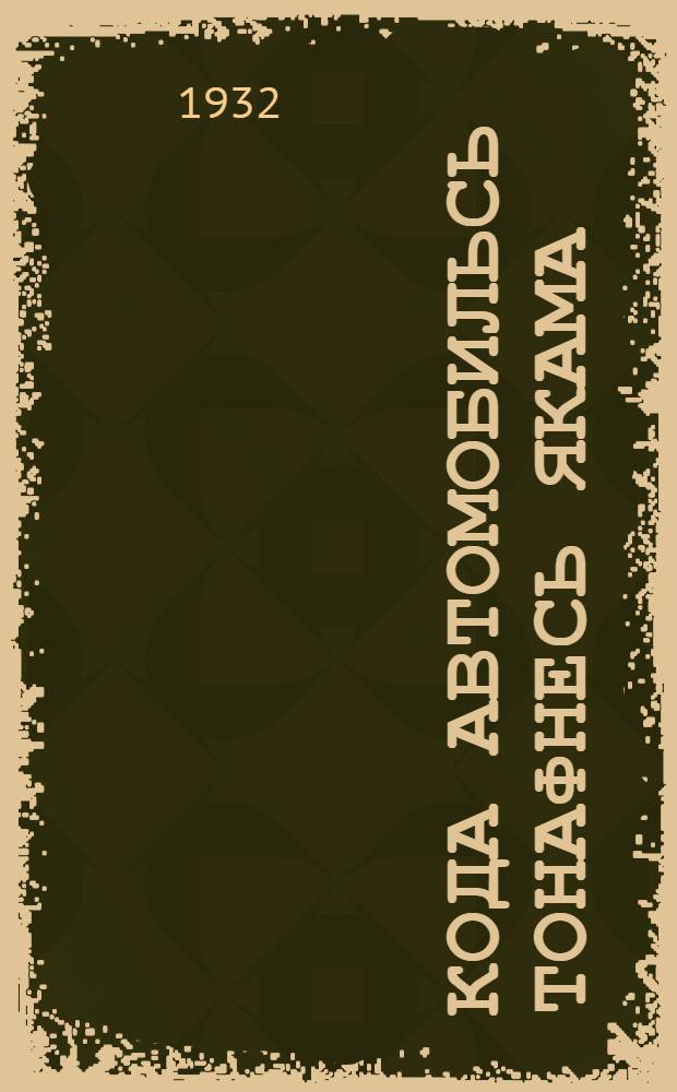 Кода автомобильсь тонафнесь якама = Как автомобиль учился ходить