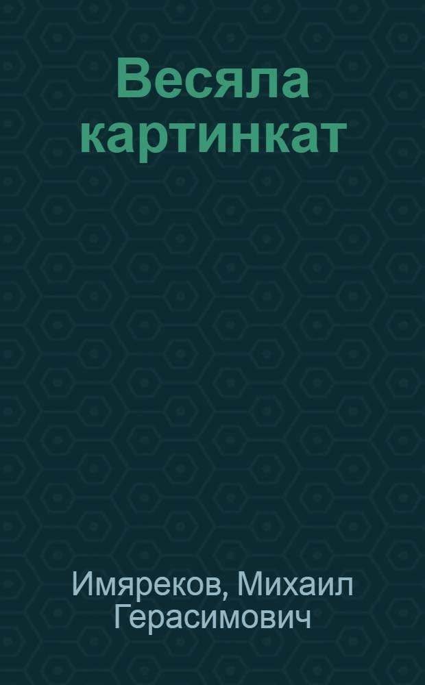 Весяла картинкат = Веселые картинки