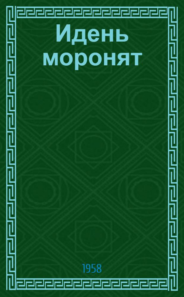 Идень моронят = Детские песенки