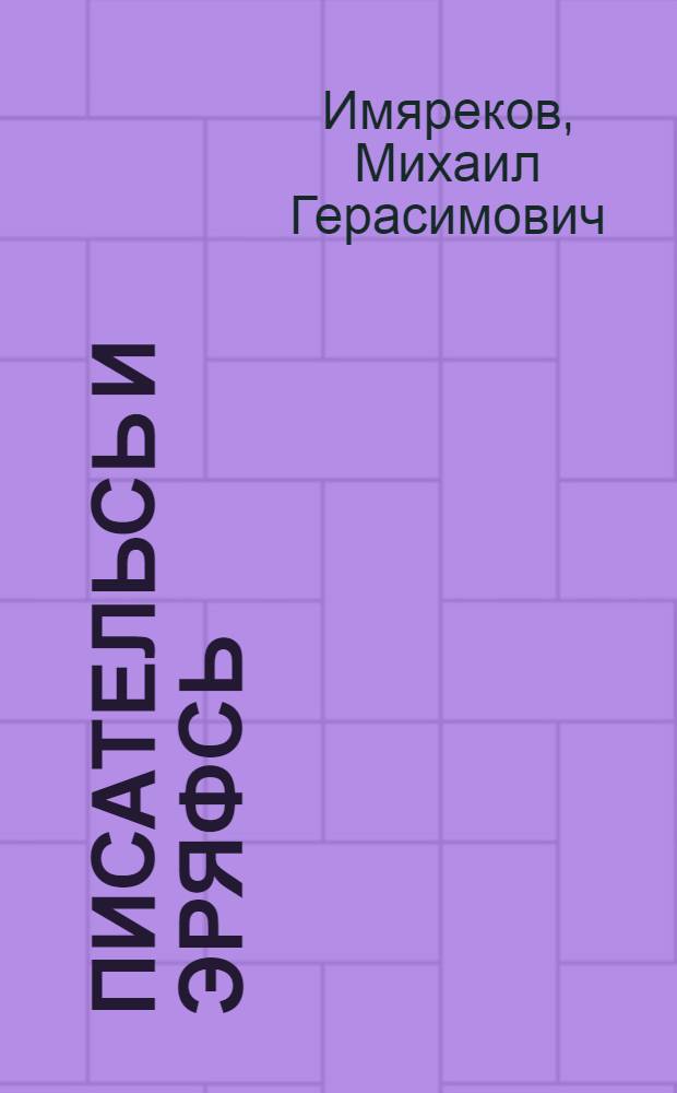 Писательсь и эряфсь : мокшэрзянь писательхнень творческяй портретена : учеб. пособия школатненди и вузтненди = Писатель и жизнь