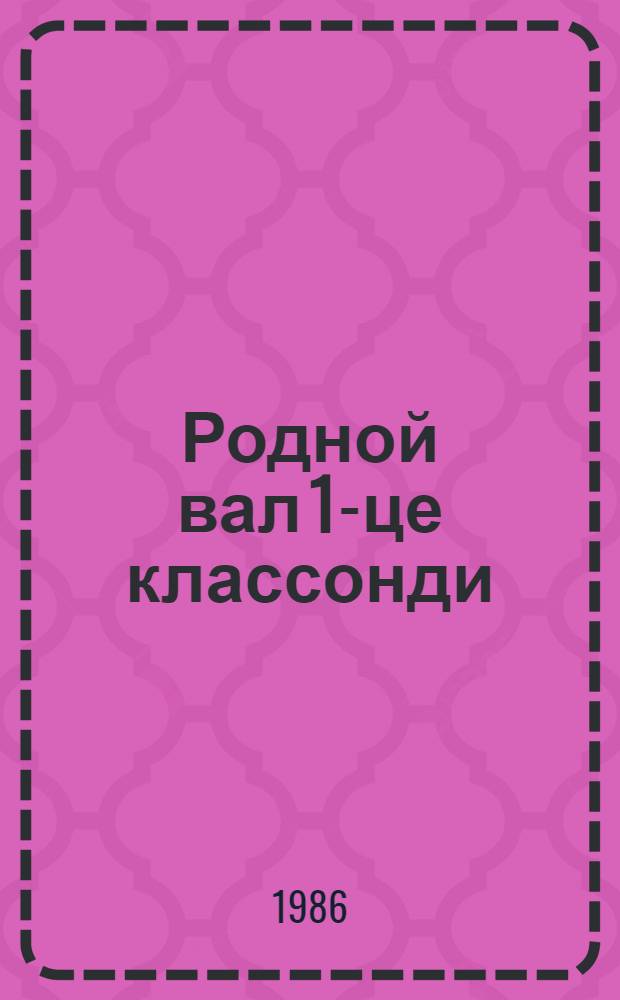 Родной вал 1-це классонди = Родное слово