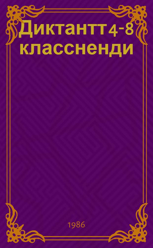 Диктантт 4-8 классненди : учителенди пособия = Сборник диктантов для 4-8-х классов