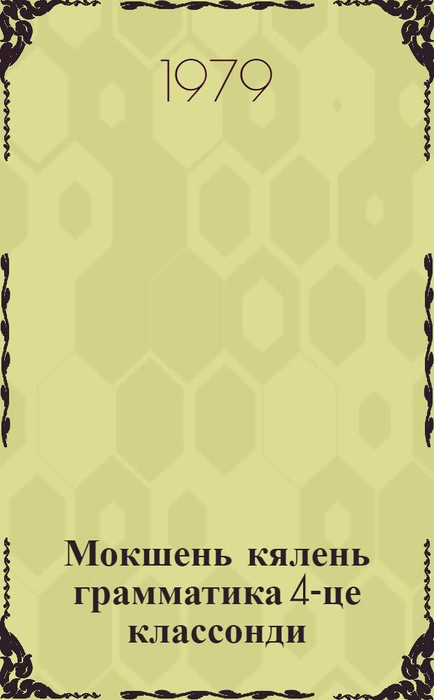 Мокшень кялень грамматика 4-це классонди : фонетика и морфология = Грамматика мокшанского языка для 4-го класса