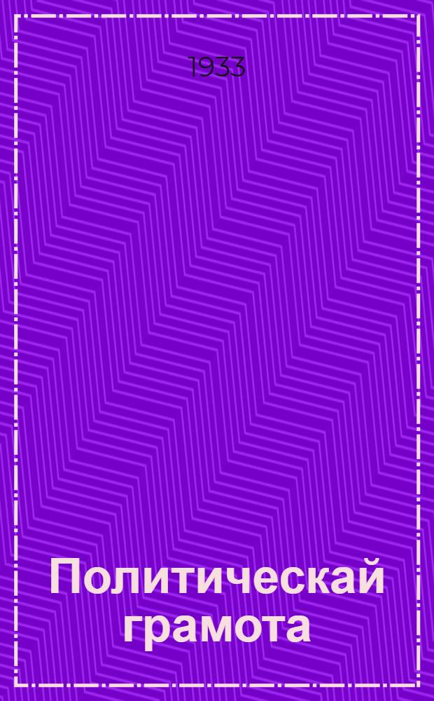 Политическай грамота : канд. парт. школаньди тонафнема книга. П. 1