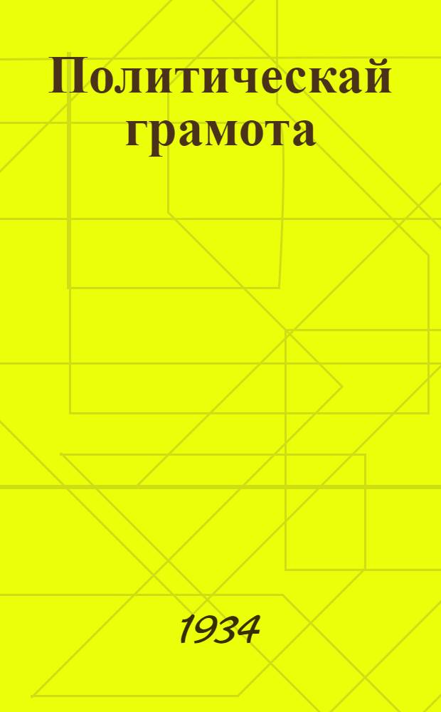 Политическай грамота : канд. парт. школаньди тонафнема книга. П. 2