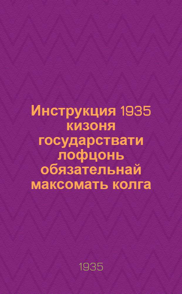 Инструкция 1935 кизоня государствати лофцонь обязательнай максомать колга = [Инструкция об обязательных поставках молока государству в 1935 году]