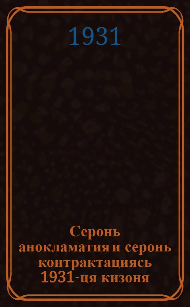 Серонь анокламатия и серонь контрактациясь 1931-ця кизоня = Хлебозаготовки и контрактация в 1931 году