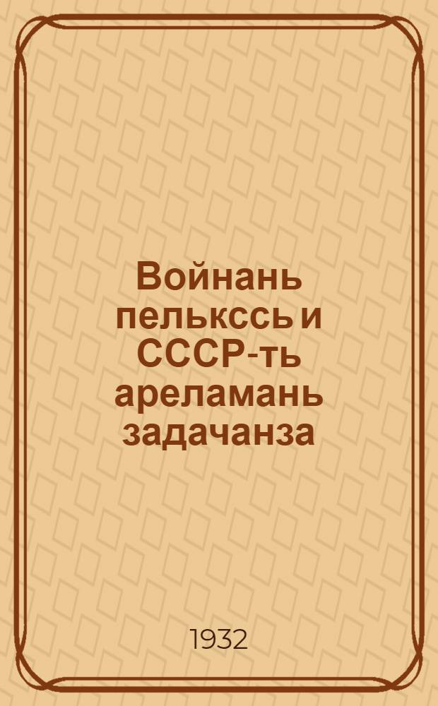 Войнань пелькссь и СССР-ть ареламань задачанза = Военная опасность и задачи обороны СССР