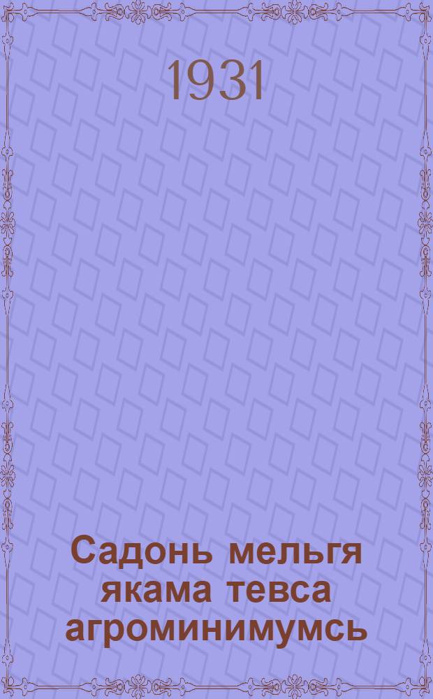 Садонь мельгя якама тевса агроминимумсь = Агроминимум по садоводству