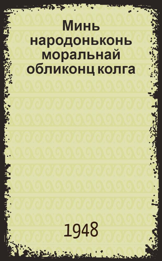 Минь народоньконь моральнай обликонц колга = О моральном облике нашего народа