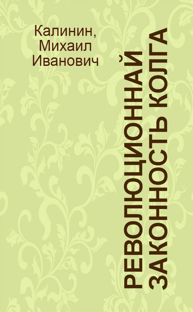 Революционнай законность колга : коммунист. акад. торжественнай пуромксонза, советскай прокуратурать 10 кизонц топодеманиты азфоц = О революционной законности