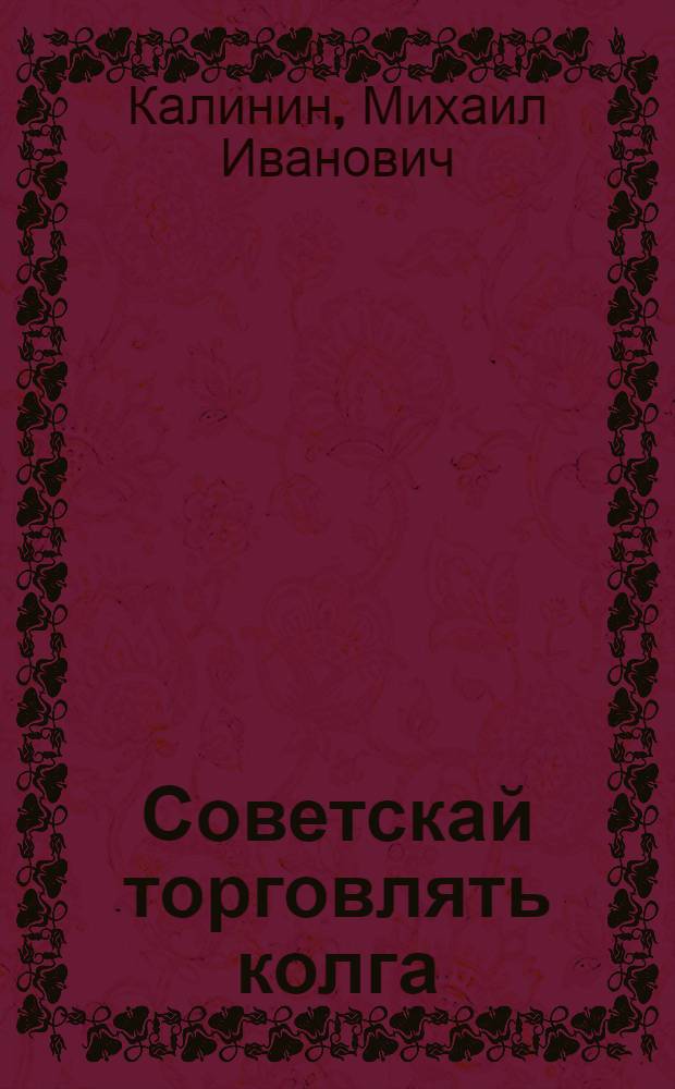 Советскай торговлять колга = О советской торговле
