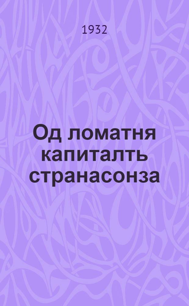 Од ломатня капиталть странасонза = Как живет молодежь в капиталистических странах