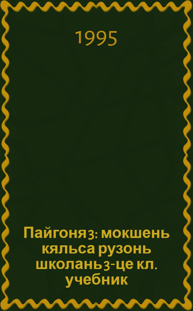 Пайгоня 3 : мокшень кяльса рузонь школань 3-це кл. учебник = Колокольчик